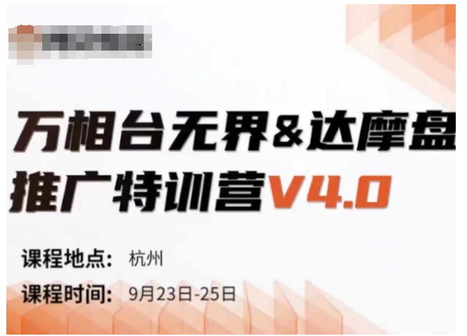 万相台无界-达摩盘推广特训营V4.0.9月23-25号线下课录音+字幕+思维导图-私藏资源社