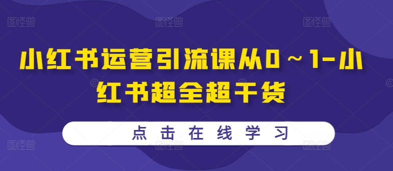 小红书运营引流课从0～1-小红书超全超干货-私藏资源社