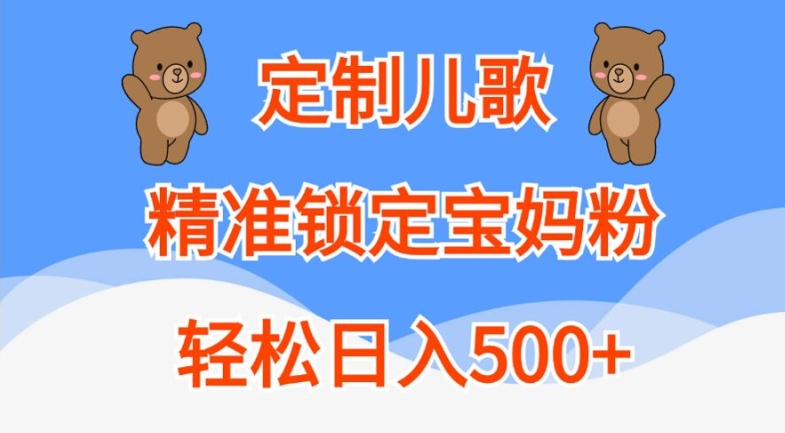 定制儿歌，精准锁定宝妈粉，轻松日入500+【揭秘】-私藏资源社