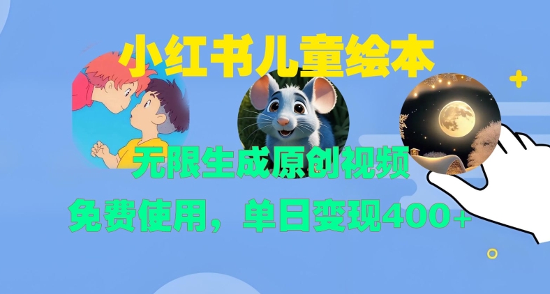 小红书儿童绘本，无限生成原创视频，免费使用，单日变现400+-私藏资源社