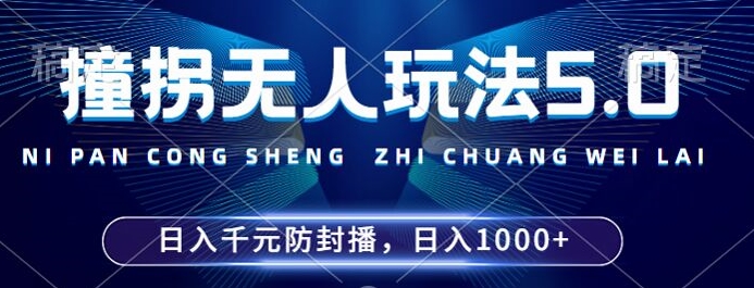 2024年撞拐无人玩法5.0，利用新的防封手法，稳定开播24小时无违规，单场日入1k【揭秘】-私藏资源社