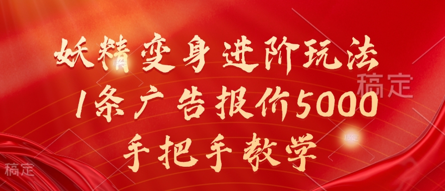 妖精变身进阶玩法，1条广告报价5000，手把手教学【揭秘】-私藏资源社