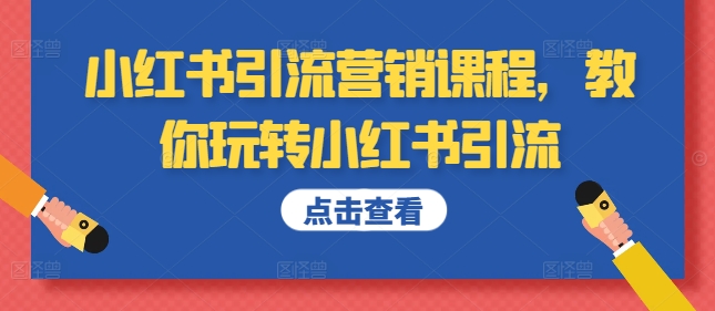 小红书引流营销课程，教你玩转小红书引流-私藏资源社