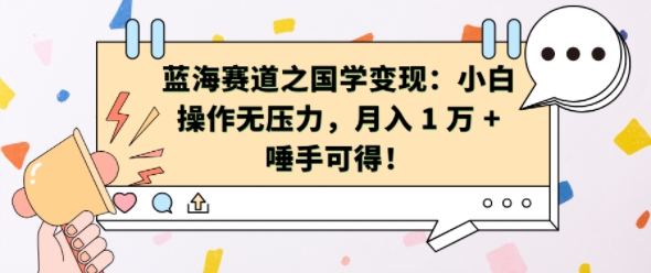 蓝海赛道之国学变现：小白操作无压力，月入 1 W + 唾手可得【揭秘】-私藏资源社