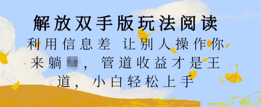 解放双手版玩法阅读，利用信息差让别人操作你来躺Z，管道收益才是王道，小白轻松上手【揭秘】-私藏资源社