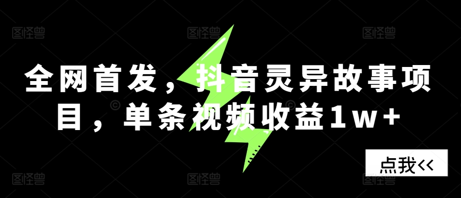 全网首发，抖音灵异故事项目，单条视频收益1w+-私藏资源社