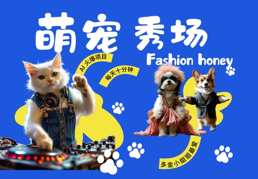 酷飒动物跳舞走秀，时尚喵FASHION汪， 多金小姐姐最爱的，轻松月入破W【揭秘】-私藏资源社