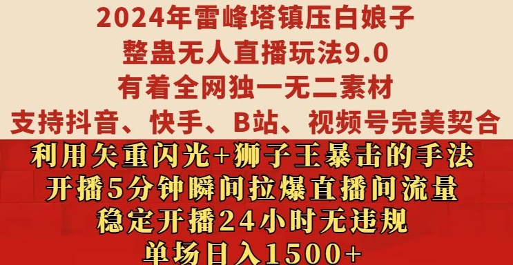 2024年雷峰塔镇压白娘子整蛊无人直播玩法9.0.，稳定开播24小时无违规，单场日入1.5k【揭秘】-私藏资源社