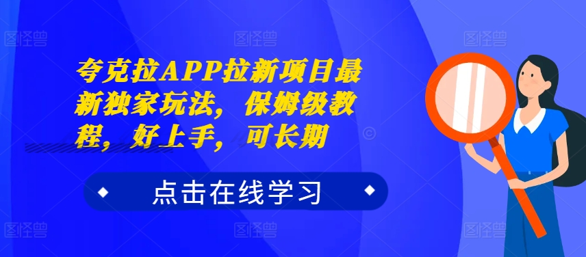 夸克拉APP拉新项目最新独家玩法，保姆级教程，好上手，可长期-私藏资源社