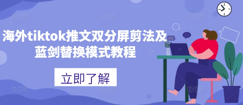 海外tiktok推文双分屏剪法及蓝剑替换模式教程-私藏资源社