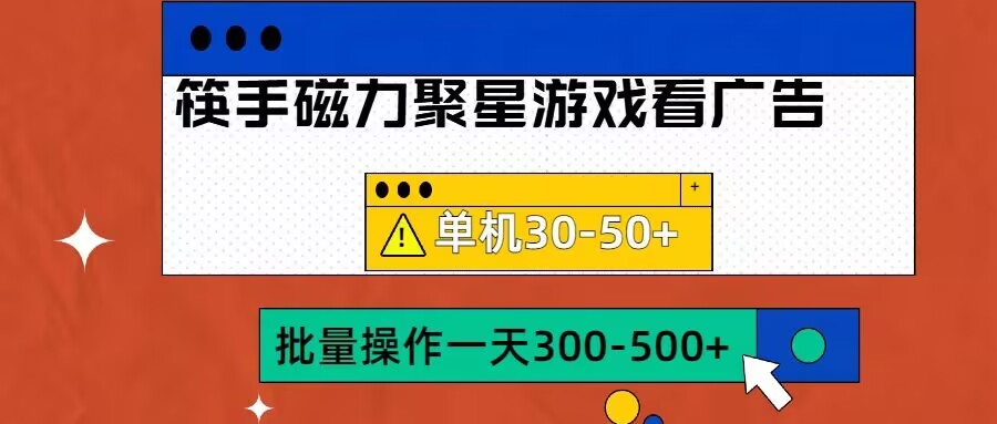 筷手磁力聚星4.0实操玩法，单机30-50+可批量放大【揭秘】-私藏资源社