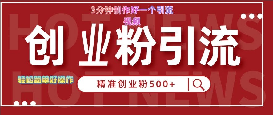 快手被动引流创业粉500+的玩法，3分钟制作好一个引流视频，轻松简单好操作【揭秘】-私藏资源社