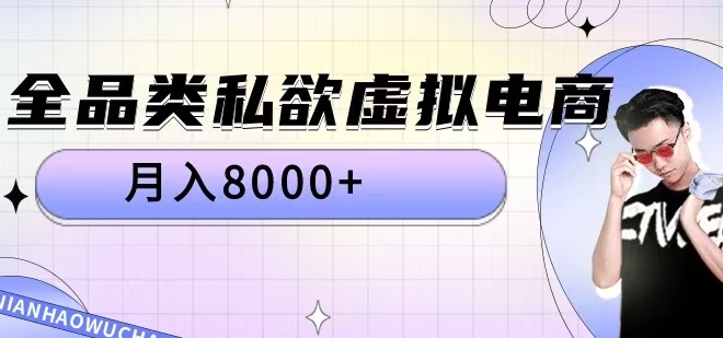 全品类私欲虚拟电商，月入8000+【揭秘】-私藏资源社