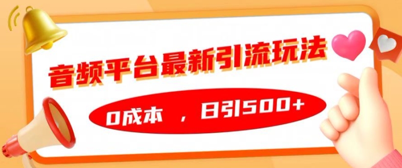 音频平台最新引流玩法，0成本，日引500+【揭秘】-私藏资源社