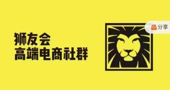 狮友会·【千万级电商卖家社群】(更新10月)，各行业电商千万级亿级大佬讲述成功秘籍-私藏资源社