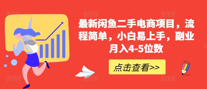 最新闲鱼二手电商项目，流程简单，小白易上手，副业月入4-5位数!-私藏资源社