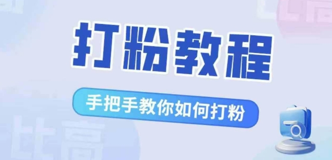 比高·打粉教程，手把手教你如何打粉，解决你的流量焦虑-私藏资源社