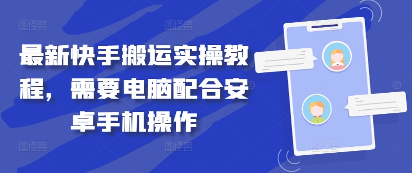 最新快手搬运实操教程，需要电脑配合安卓手机操作-私藏资源社