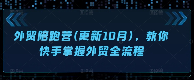 外贸陪跑营(更新10月)，教你快手掌握外贸全流程-私藏资源社