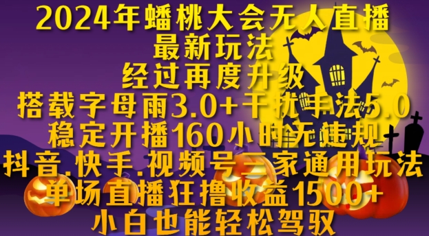 2024年蟠桃大会无人直播最新玩法，稳定开播160小时无违规，抖音、快手、视频号三家通用玩法【揭秘】-私藏资源社