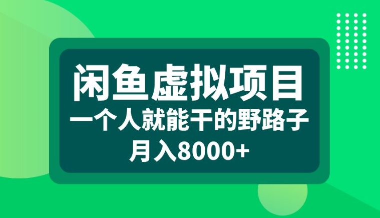 闲鱼虚拟项目，一个人就可以干的野路子，月入8000+【揭秘】-私藏资源社