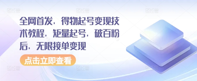 全网首发，得物起号变现技术教程，矩量起号，破百粉后，无限接单变现-私藏资源社