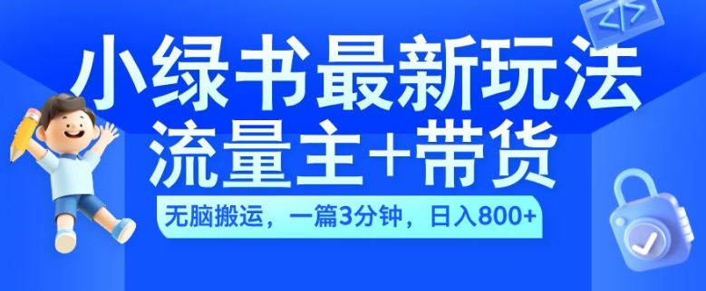 2024小绿书流量主+带货最新玩法，AI无脑搬运，一篇图文3分钟，日入几张-私藏资源社