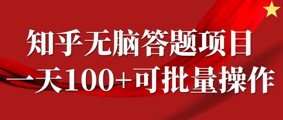 知乎答题项目，日入100+，时间自由，可批量操作【揭秘】-私藏资源社