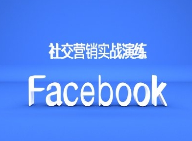 Facebook社交营销实战演练，外贸人绝对不能错过的营销推广平台-私藏资源社