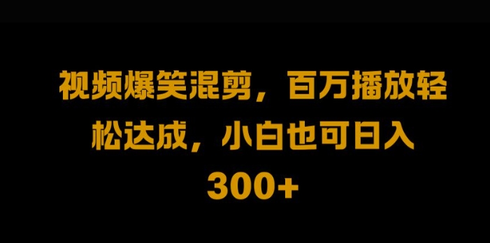 视频号零门槛，爆火视频搬运后二次剪辑，轻松达成日入1k【揭秘】-私藏资源社