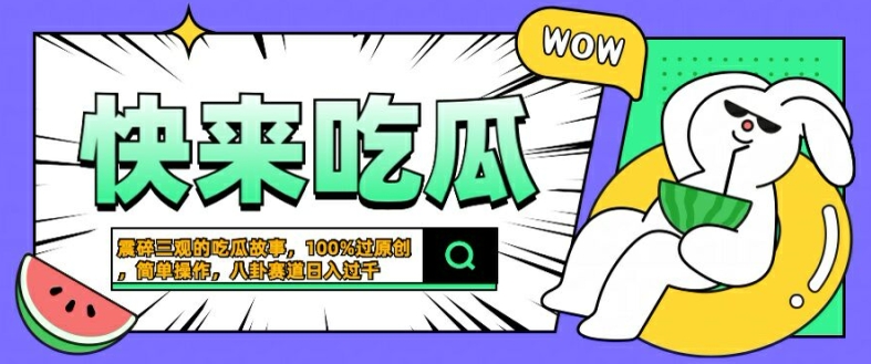 震碎三观的吃瓜故事，一键生成100%过原创，猎奇八卦赛道，简单操作日入几张【揭秘】-私藏资源社