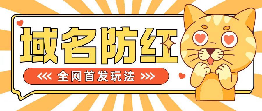 0基础搭建域名防红告别被封风险，学会可对外接单，一单收200+【揭秘】-私藏资源社