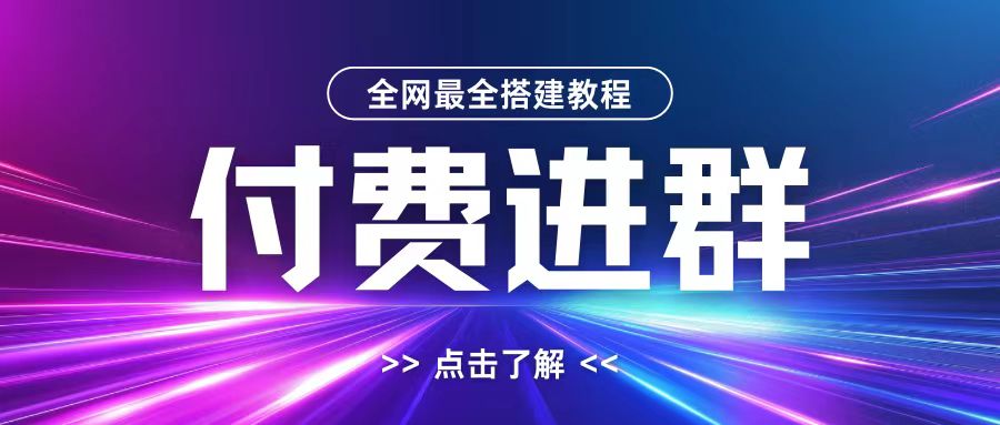 全网首发最全付费进群搭建教程，包含支付教程+域名+内部设置教程+源码【揭秘】-私藏资源社