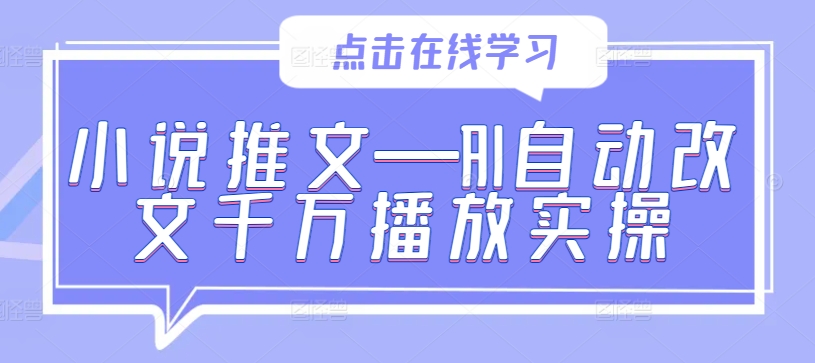 小说推文—AI自动改文千万播放实操-私藏资源社