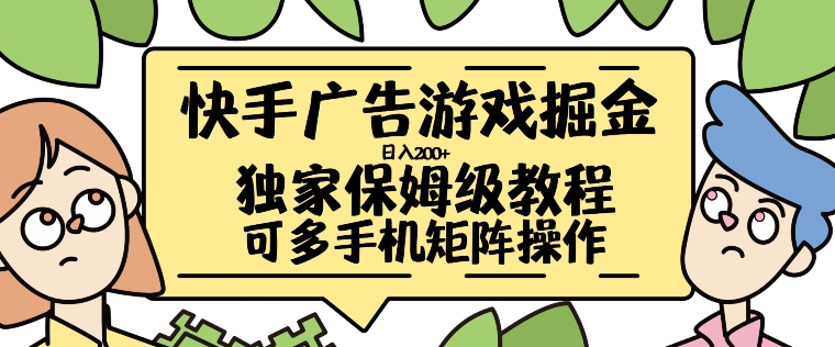 快手广告游戏掘金日入200+，让小白也也能学会的流程【揭秘】-私藏资源社