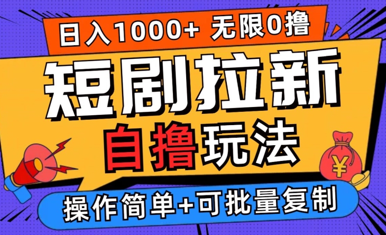 2024短剧拉新自撸玩法，无需注册登录，无限零撸，批量操作日入过千【揭秘】-私藏资源社