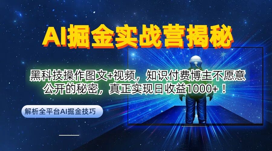 AI掘金实战营：黑科技操作图文+视频，知识付费博主不愿意公开的秘密，真正实现日收益1k【揭秘】-私藏资源社