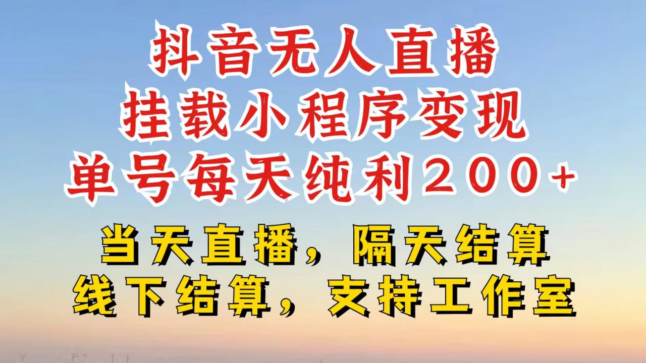 抖音无人直播挂载小程序，零粉号一天变现二百多，不违规也不封号，一场挂十个小时起步【揭秘】-私藏资源社