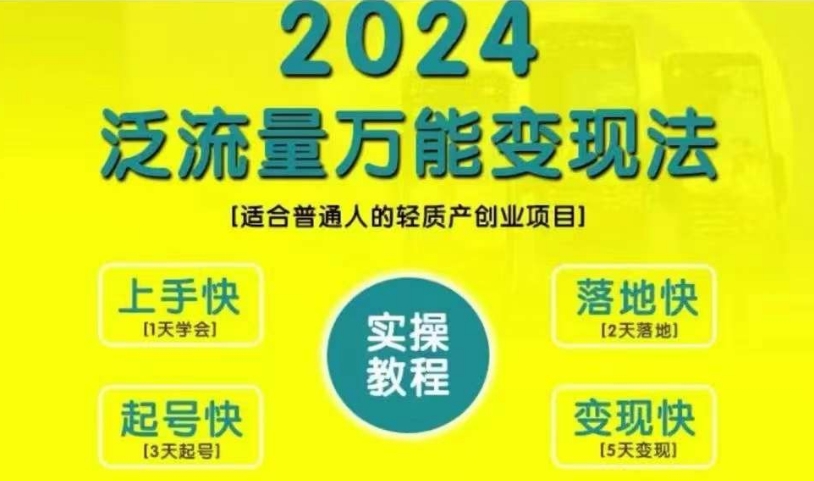 创业变现教学，2024泛流量万能变现法，适合普通人的轻质产创业项目-私藏资源社