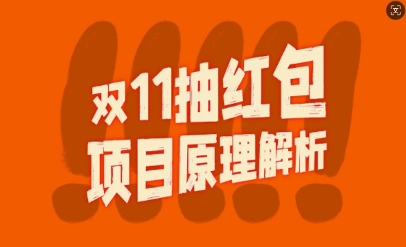 双11抽红包视频裂变项目【完整制作攻略】_长期的暴利打法-私藏资源社