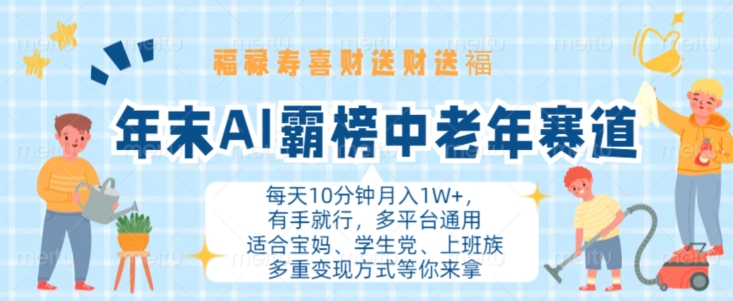 年末AI霸榜中老年赛道，福禄寿喜财送财送褔月入1W+，有手就行，多平台通用【揭秘】-私藏资源社