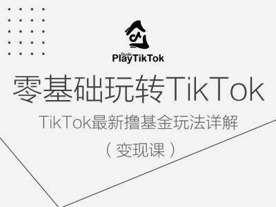 零基础玩转TiKToK变现课，TikTok最新撸基金玩法详解-私藏资源社