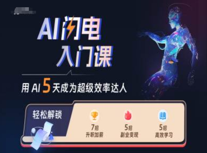 AI闪电入门课，用AI帮你成为超级效率达人-私藏资源社