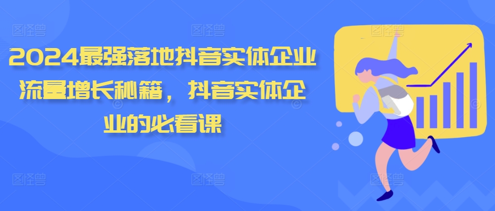 2024最强落地抖音实体企业流量增长秘籍，抖音实体企业的必看课-私藏资源社