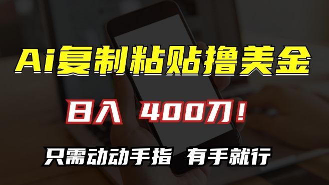 AI复制粘贴撸美金，日入400，只需动动手指，小白无脑操作【揭秘】-私藏资源社