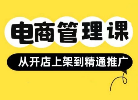 小红书&闲鱼开店从开店上架到精通推广，电商管理课-私藏资源社