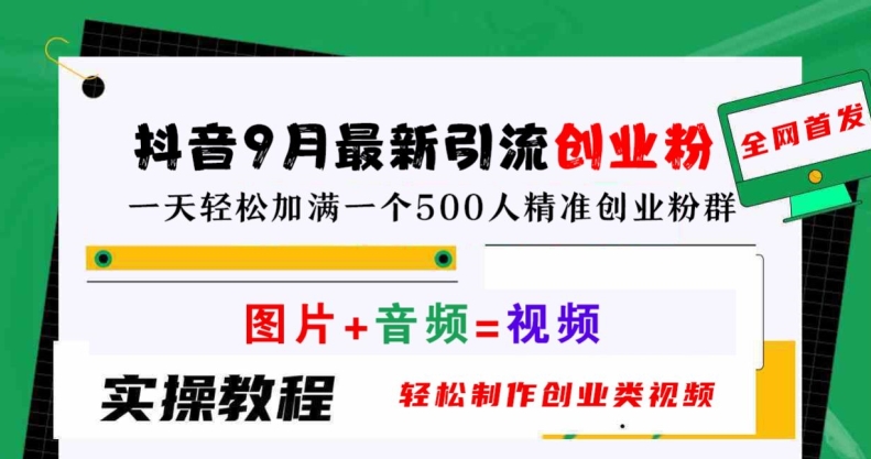 抖音9月最新引流创业粉，轻松制作创业类视频，一天轻松加满一个500人精准创业粉群【揭秘】-私藏资源社