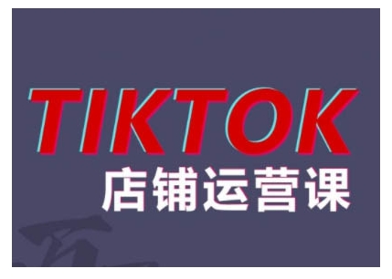 2024TikTok小店运营课程，帮助你解决东南亚跨境TK店铺运营五大常见问题-私藏资源社