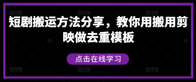 短剧搬运方法分享，教你用搬用剪映做去重模板-私藏资源社