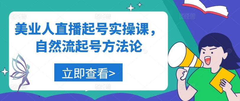 美业人直播起号实操课，自然流起号方法论-私藏资源社